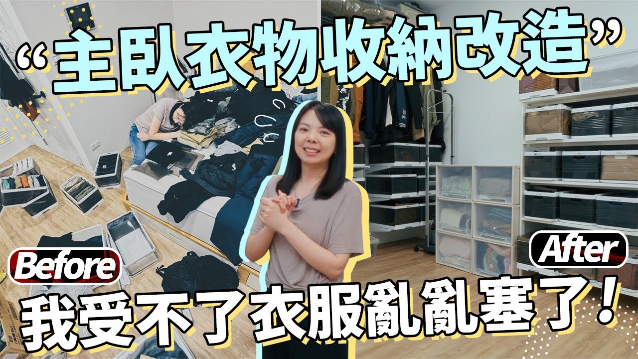 「換季分享」主臥衣物收納改造，再也受不了老公衣服亂塞啦！