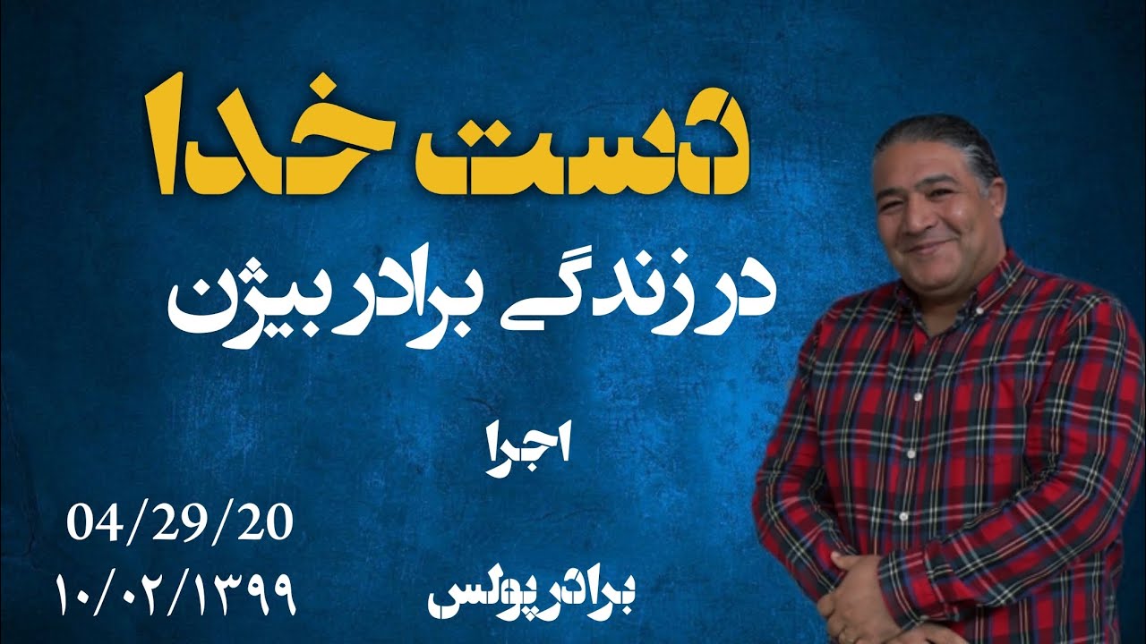 دست خدا در زندگی برادر بیژن(1399.02.10 /04.29.20)با برادر پولس