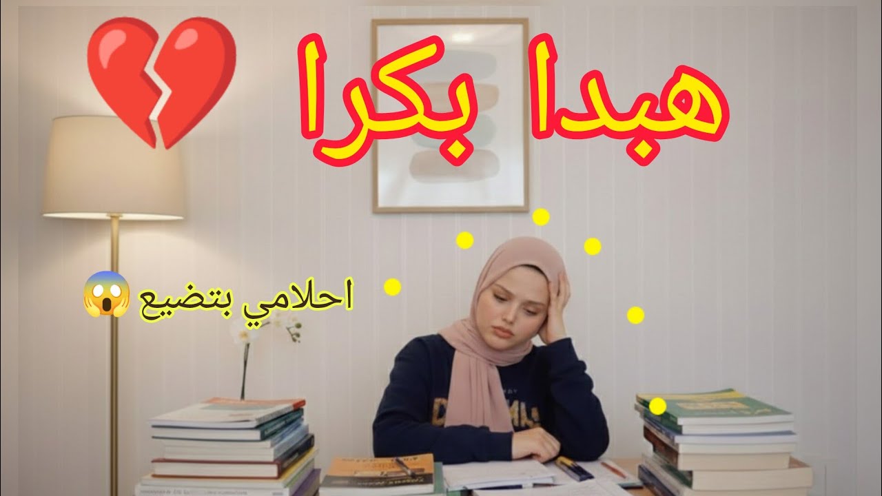 الحل القاطع للتأجيل والتسويف وهبدا بكرا الكلام الي هيضيع حلمك 😱 اسرار مكنتش تعرفها ⏳✅