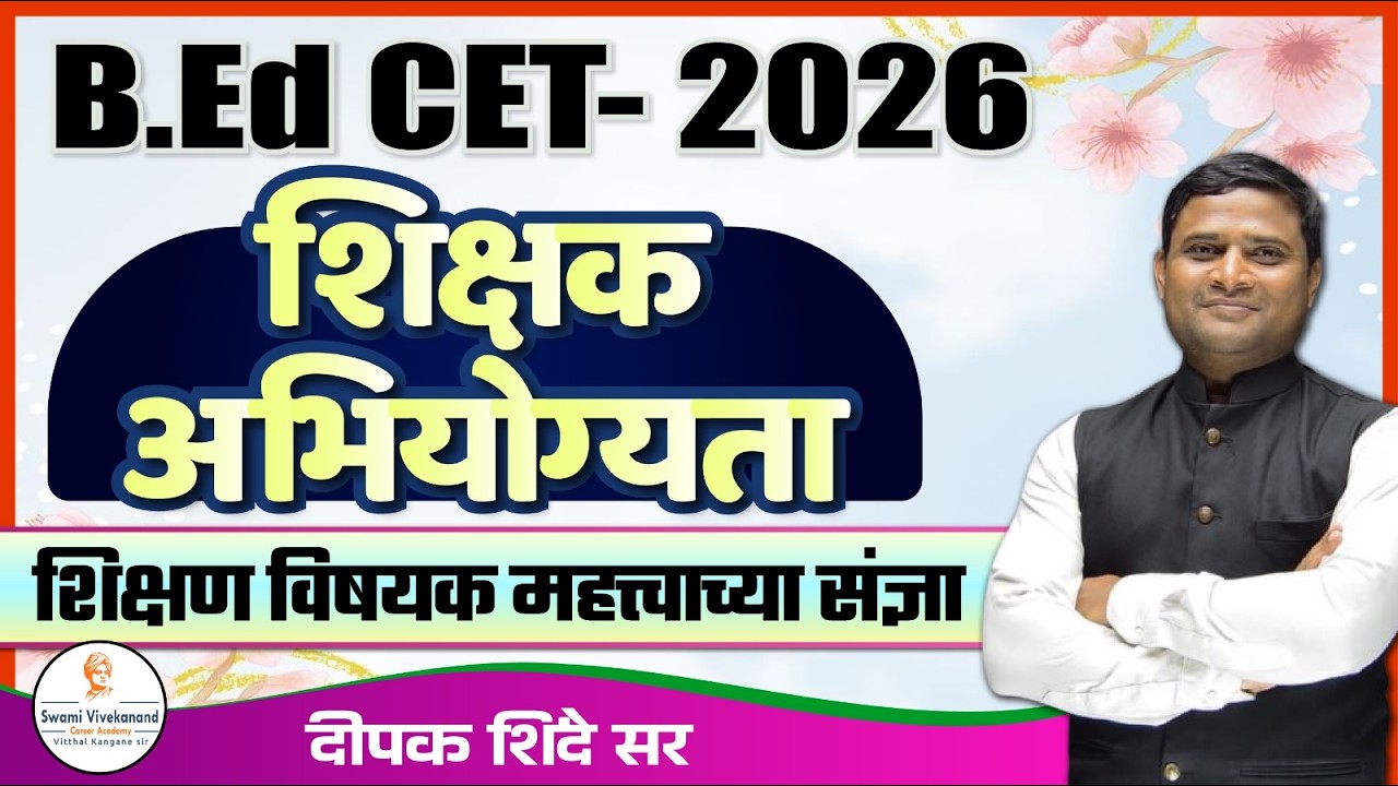 B. Ed CET- 2026 : शिक्षक अभियोग्यता | शिक्षण विषयक महत्त्वाच्या संज्ञा By - दीपक शिंदे सर