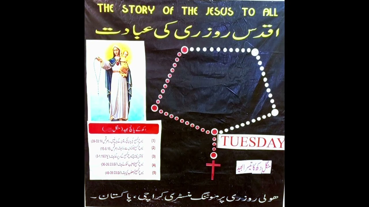 منگل.  پاک روزری کی عبادت۔۔دکھ کے پانچ بھید