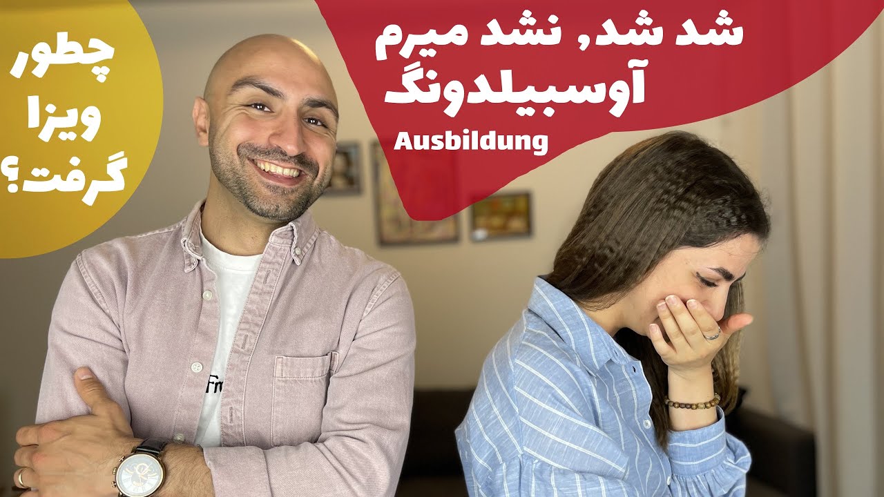 یاسمین از تجربه آوسبیلدونگ و گرفتن ویزا بهم گفت