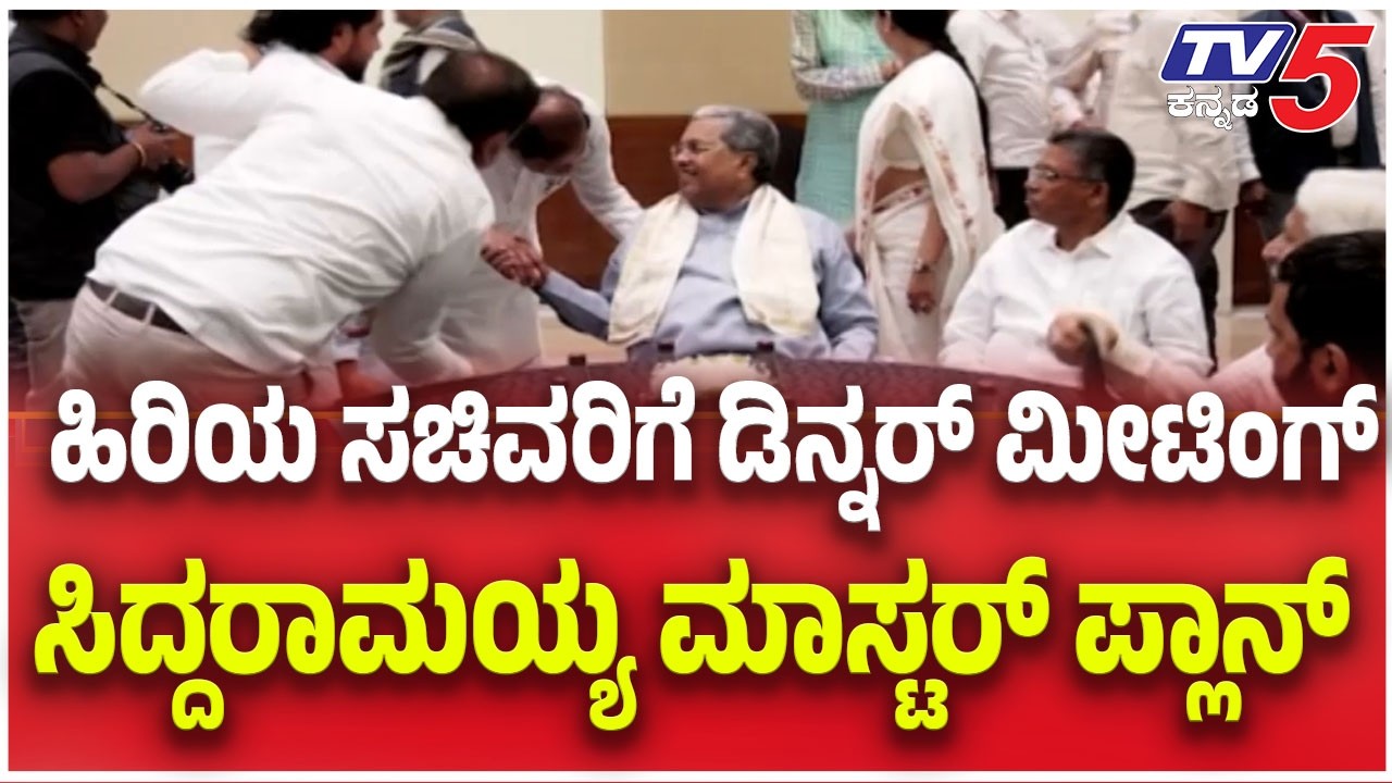 Karnataka Cabinet Reshuffle:ಹಿರಿಯ ಸಚಿವರಿಗೆ ಡಿನ್ನರ್ ಮೀಟಿಂಗ್ ಸಿದ್ದರಾಮಯ್ಯ ಮಾಸ್ಟರ್ ಪ್ಲಾನ್