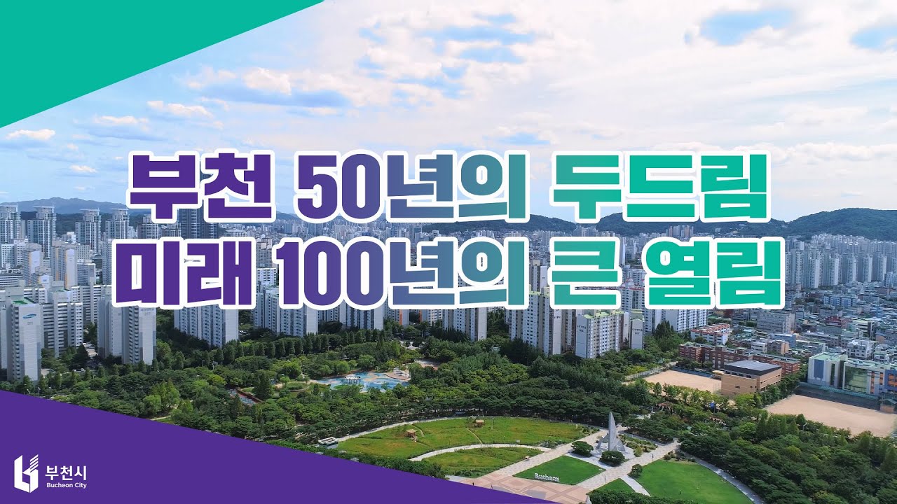 부천시 종합홍보영상 '부천 50년의 두드림, 미래 100년의 큰 열림'