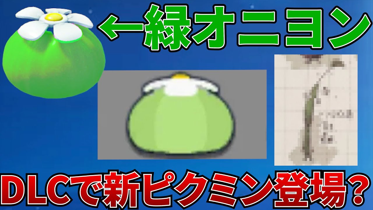 【ピクミン４】DLCで新ピクミン登場？謎の緑オニヨンを考察【Pikmin4】