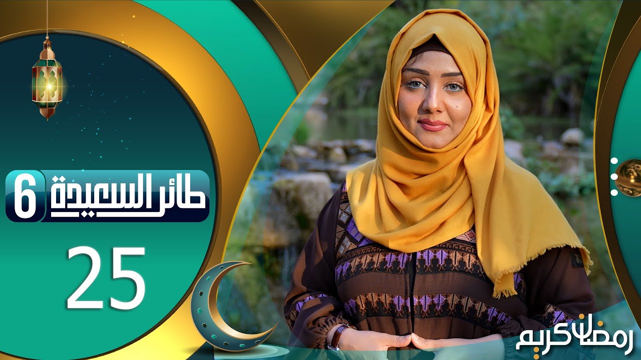 طائر السعيدة 6 مع مايا العبسي | رمضان 1445هـ | الحلقة الخامسة و العشرون 25