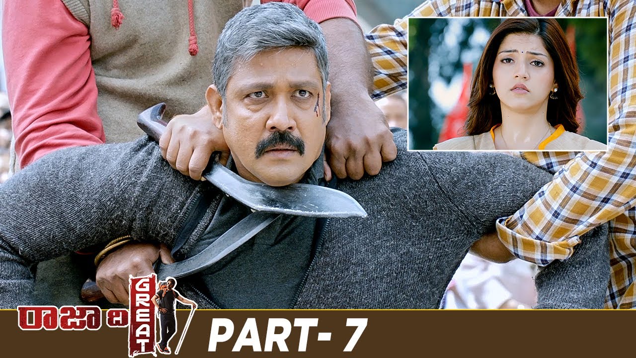 Raja The Great Latest Full Movie | Ravi Teja | Mehreen Pirzada | Rajendra Prasad | Ali | Part 7