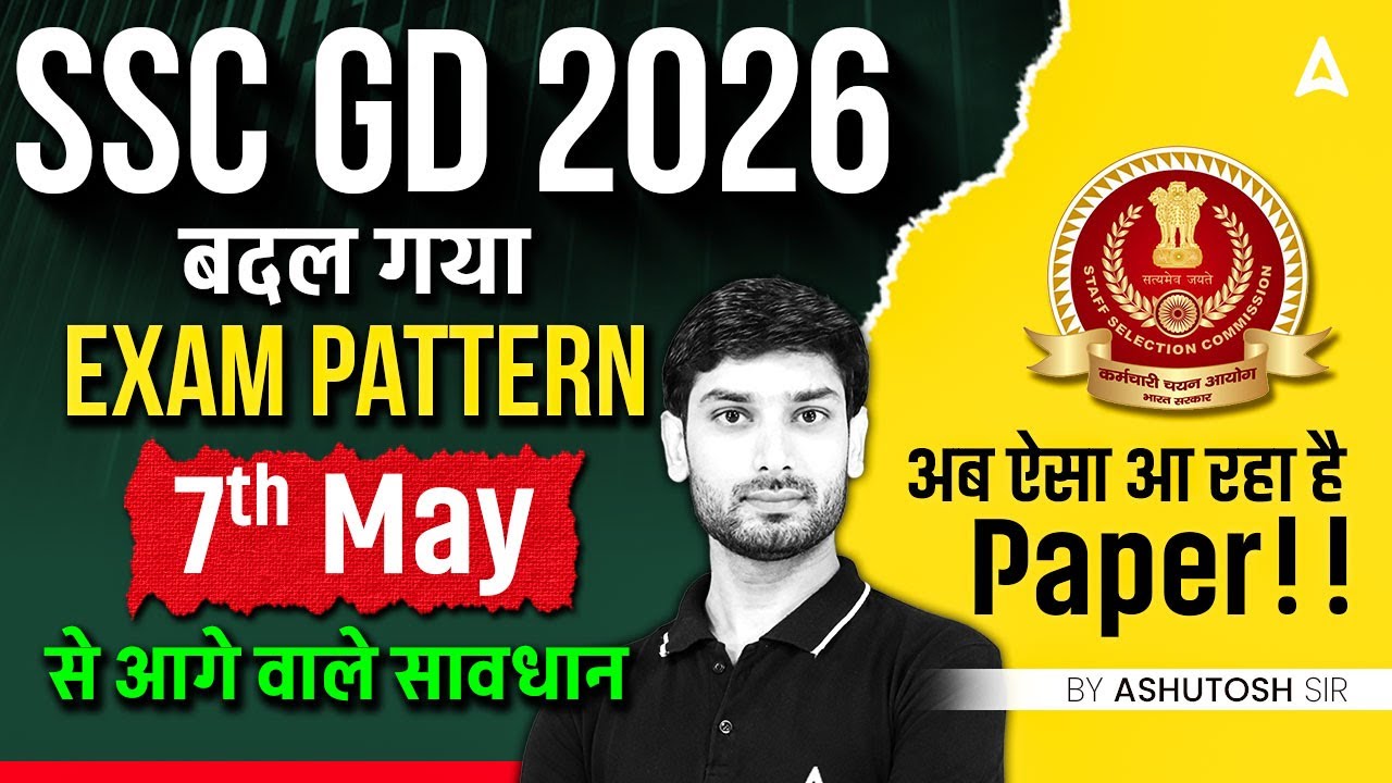 SSC GD 2026 बदल गया Exam Pattern | 7th May से आगे वाले सावधान | अब ऐसा आ रहा है Paper!!