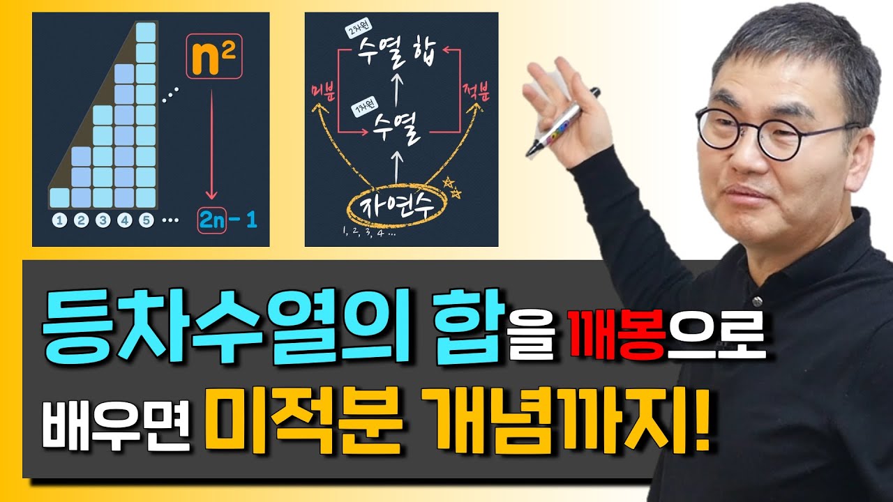 [깨봉직강 6편] 1,2,3,4... → 등차수열 → 미적분 개념 | 꼭 끝까지 보세요! 초등학생도 신기할 정도로 바로 미적분 개념을 이해한다!