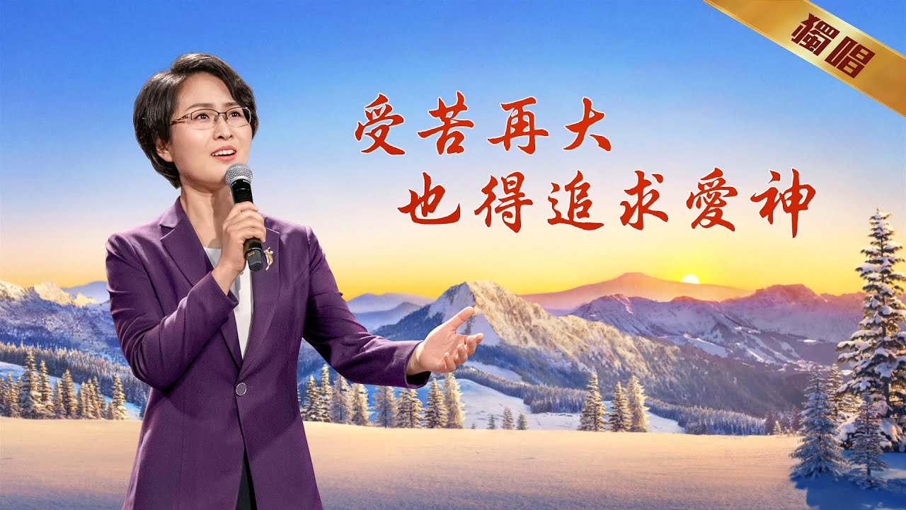 基督教會詩歌《受苦再大也得追求愛神》
