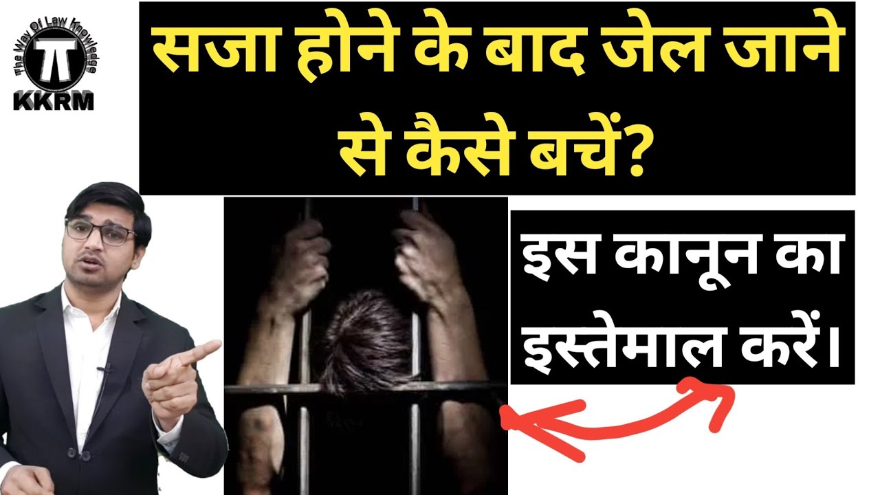 सजा होने के बाद जेल जाने से कैसे बचें!How to avoid going to jail after being sentenced!kanoonkiroshn