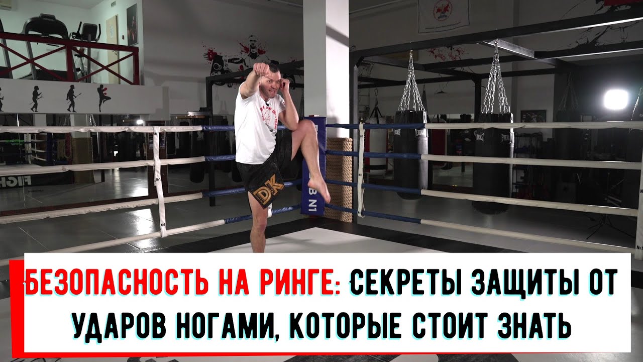 ЗАЩИТА ОТ УДАРОВ НОГАМИ. УПРАЖНЕНИЯ, ОТРАБОТКИ, ОСНОВНЫЕ ОШИКИ