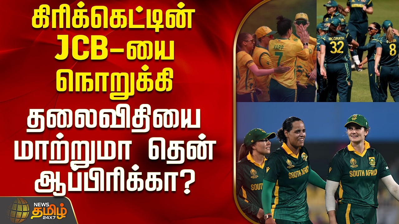 AUS W Vs SA W World Cup 2026 | கிரிக்கெட்டின் JCB-யை நொறுக்கி தலைவிதியை மாற்றுமா தென் ஆப்பிரிக்கா?