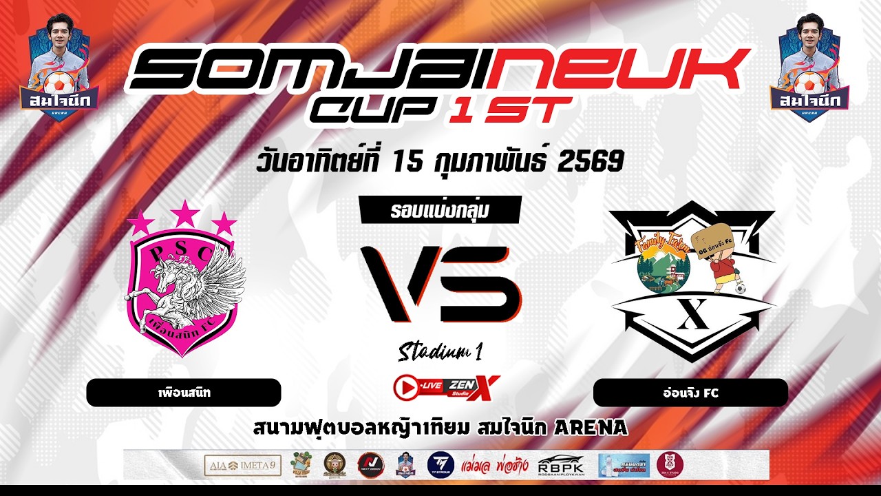 สมใจนึกคัพ ครั้งที่ 1 (สนามที่ 1) เพื่อนสนิท VS อ่อนจัง FC