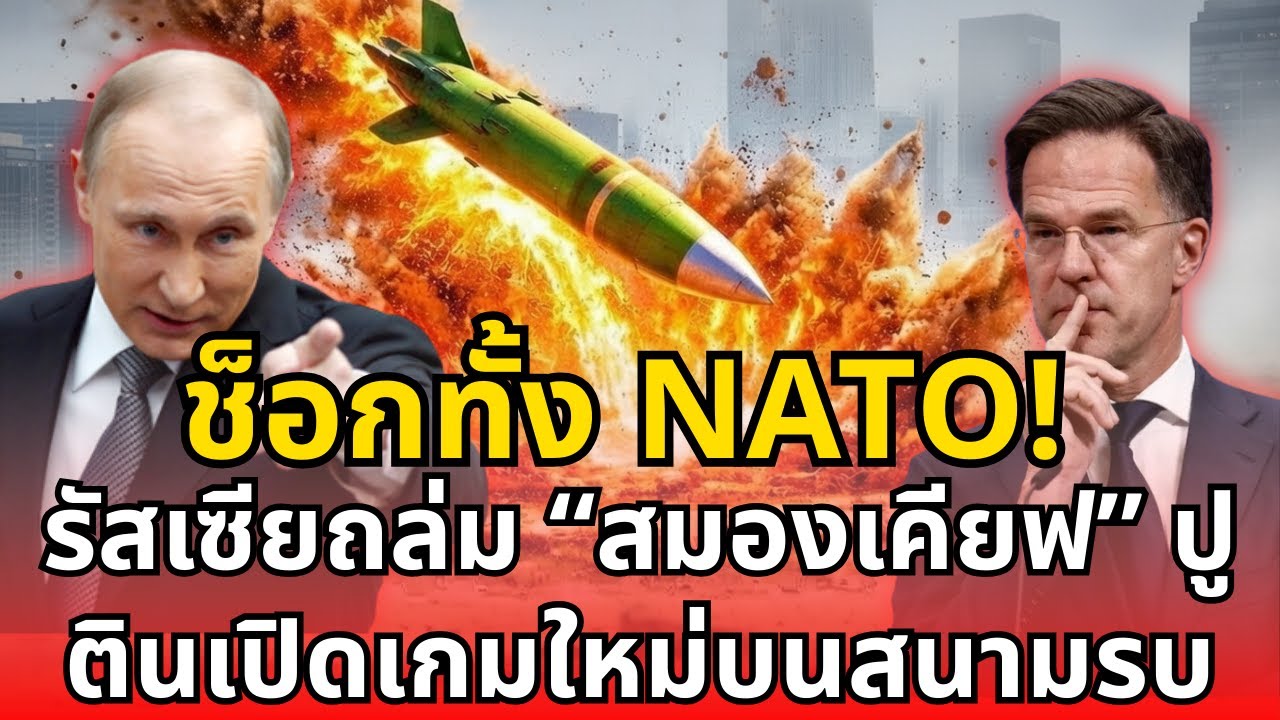 ช็อกทั้ง NATO! รัสเซียถล่ม “สมองเคียฟ” ปูตินเปิดเกมใหม่บนสนามรบ