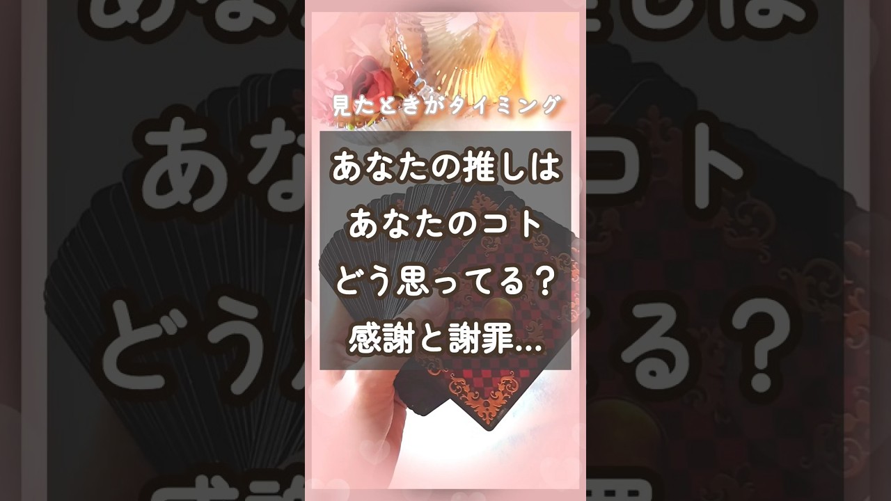 あなたの推しはあなたのコトどう思ってる？感謝と謝罪&hellip;?!#占い #タロット #リーディング #複雑恋愛 #復縁 #推し