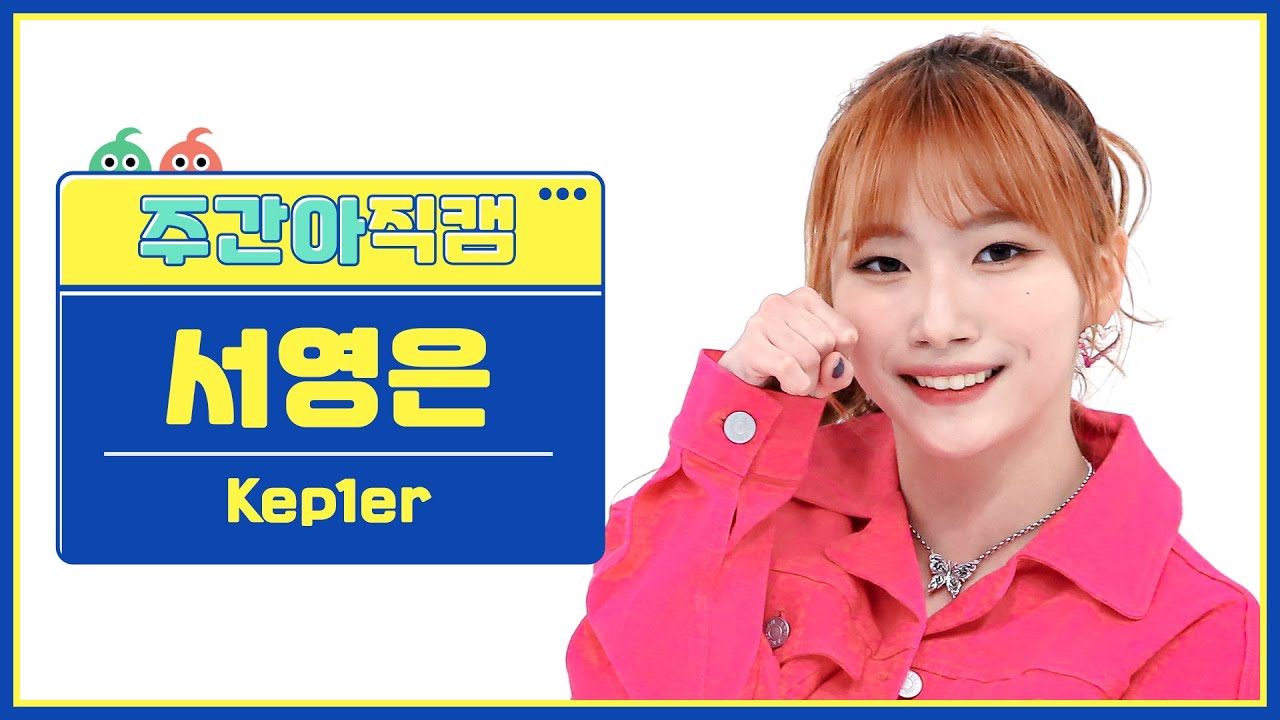 [주간아 직캠 4K] Kep1er YOUNGEUN - Giddy (케플러 서영은 - 기디) l EP.608