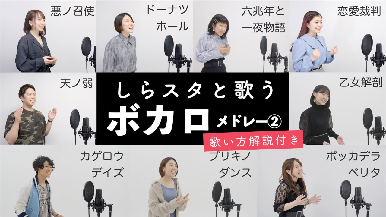 【しらスタと歌う】人気ボカロ曲メドレー②（恋愛裁判 - ドーナツホール - 乙女解剖 - ボッカデラベリタ - 天ノ弱 - カゲロウデイズ - 悪ノ召使 - ブリキノダンス等）【歌い方解説付き】