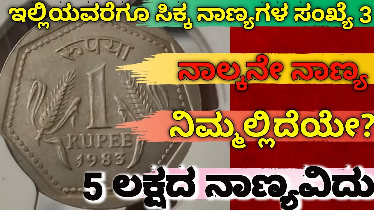 5 ಲಕ್ಷ ರೂಪಾಯಿ ಬೆಲೆಯ ಅತ್ಯಂತ ಅಪರೂಪದ ನಾಣ್ಯವಿದು | One Rupee Exptremly Rare Coin Price is Five Lakhs