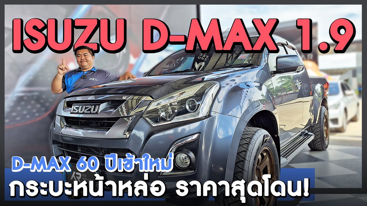 🔴รีวิว Isuzu D-max 1.9L ตัวสูง เกียร์ธรรมดา ปี2017 กระบะหน้าหล่อ ราคาสุดโดน สภาพนางฟ้า