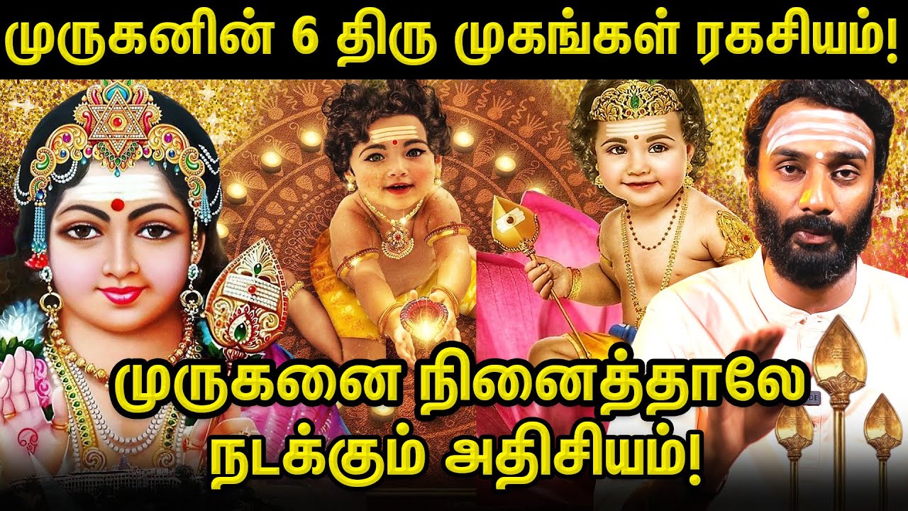 ⚜️ முருகனின் ஆறு திருமுக ரகசியம்! | வாழ்வில் வெற்றி பெற இதை தினமும் சொல்லுங்க! | Vijyakumar