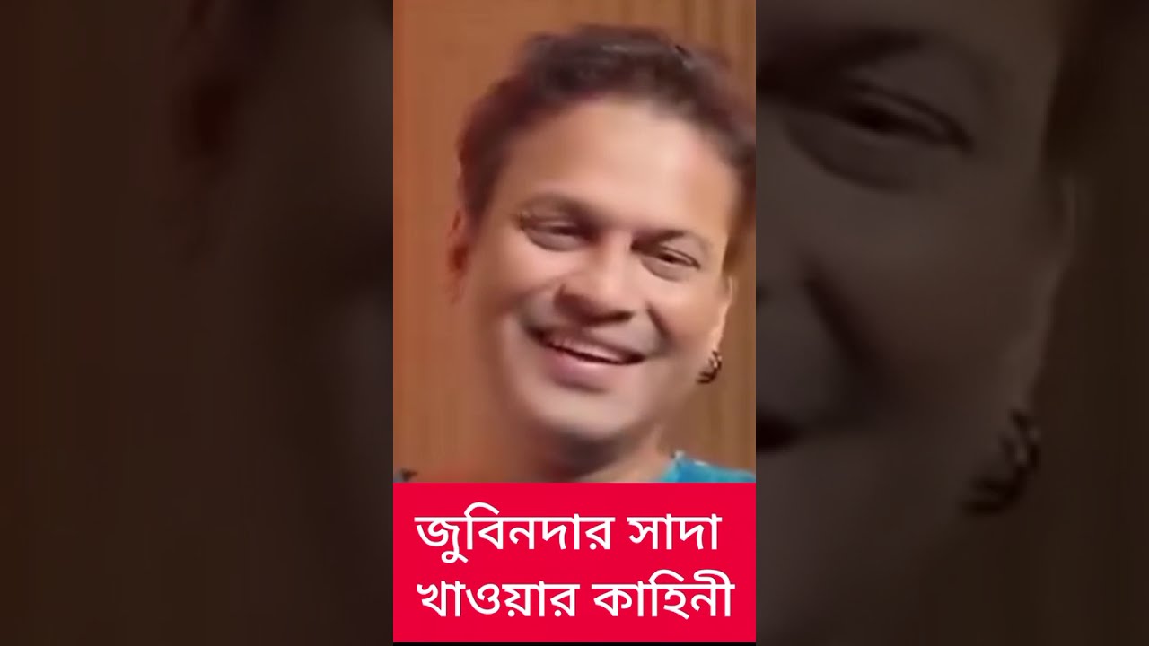 জুবিনদার সাদা খাওয়ার কাহিনী 👏👏