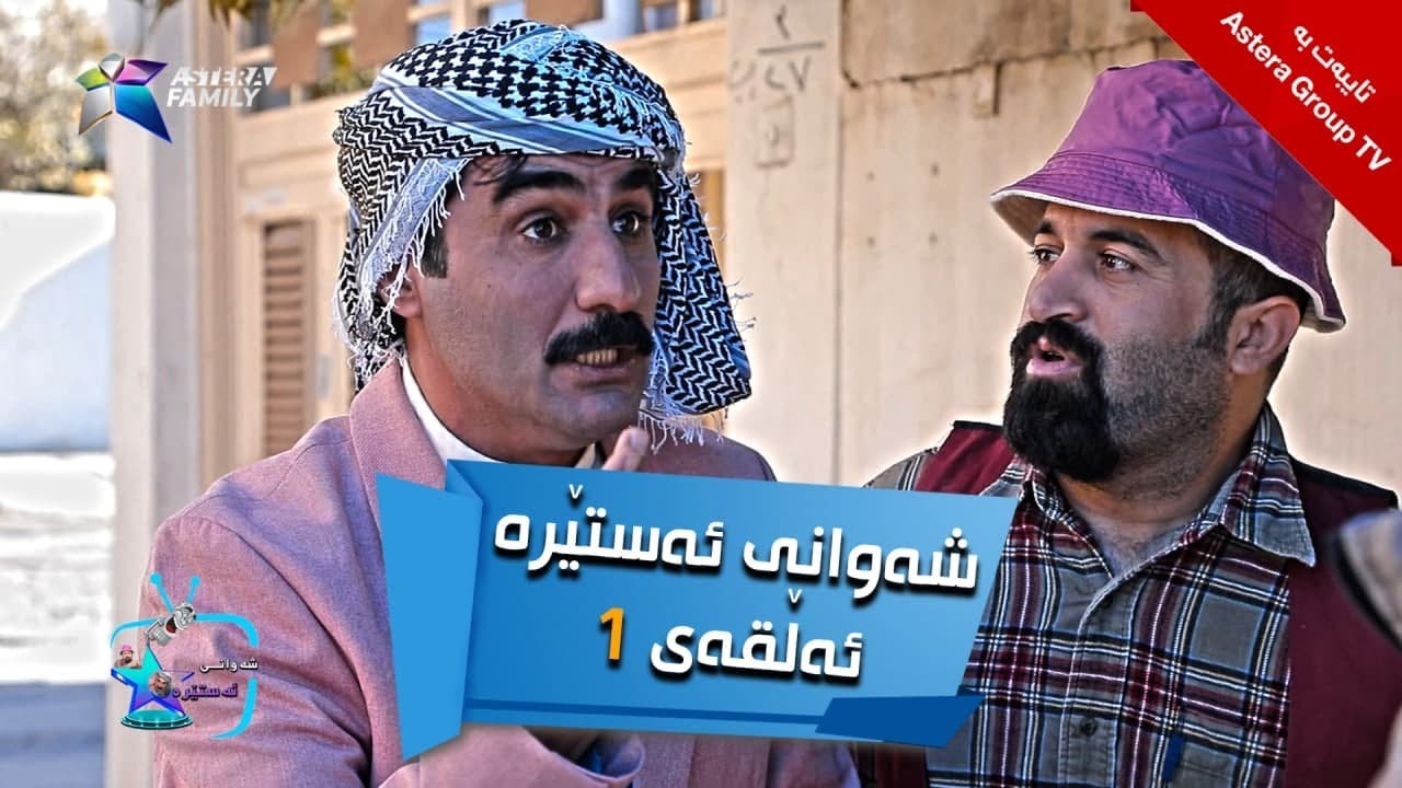 شەوانی ئەستێرە - ئەڵقەی ١ | Shawany Astera - Alqay 1