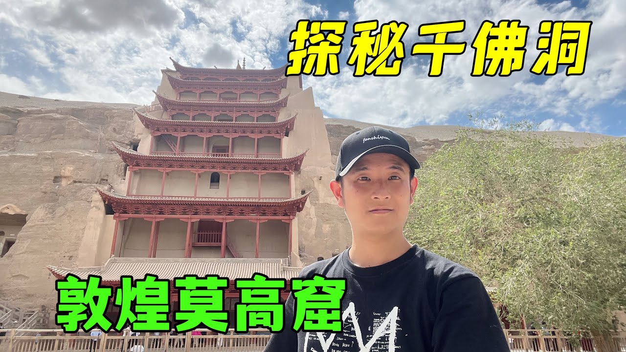 探秘敦煌莫高窟，中国四大石窟之一，震撼的千年古石窟