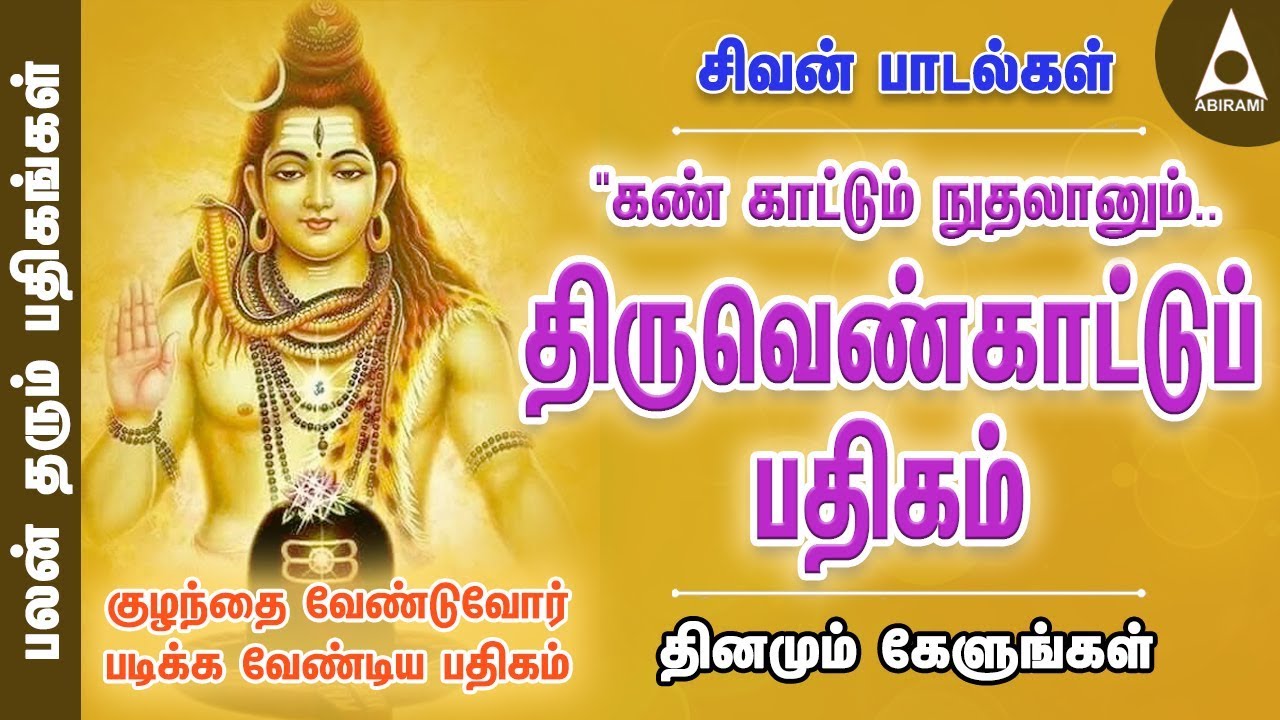 குழந்தை வரம் அருளும் | திருவெண்காட்டுப் பதிகம் | கண்காட்டும் நுதலானும் | சிவன் பாடல் | Sivan Song