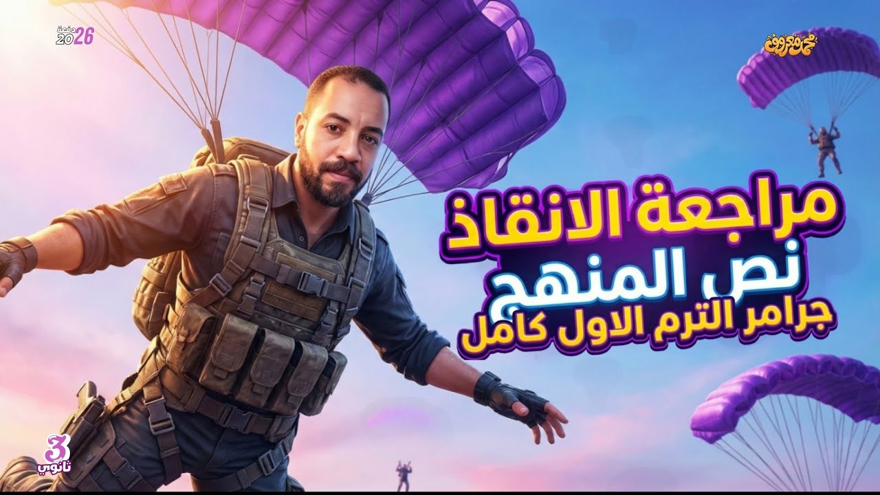مراجعة الترم الاول كاملا | إنجلش تالته ثانوي 2026 | الجرامر كاملا 