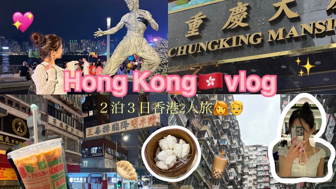 hongkong vlog🇭🇰初めての香港旅行💖２泊３日2人旅👯‍♀️カオルーンホテル🏨憧れのワゴン式飲茶六安居🫖モンスターマンション👾ビクトリアピーク🏙️オープントップバス🚌