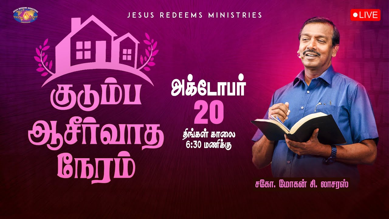 🔴🅻🅸🆅🅴 || குடும்ப ஆசீர்வாத நேரம் || Kudumba Asirvatha Neram || October 20, 2025