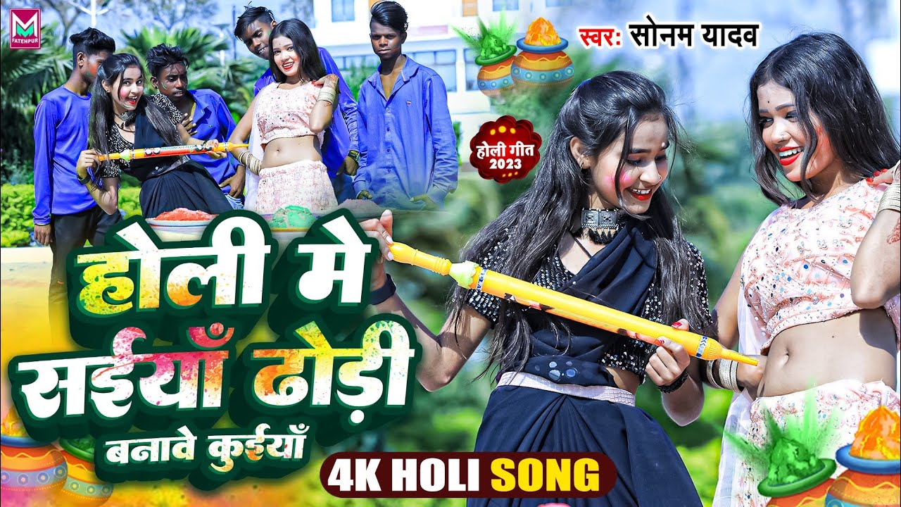 #Video। होली में सईयां ढोढ़ी बनावे कुईयाँ। #Sonam Yadav । Bhojpuri Holi Song 2023। New Holi Song