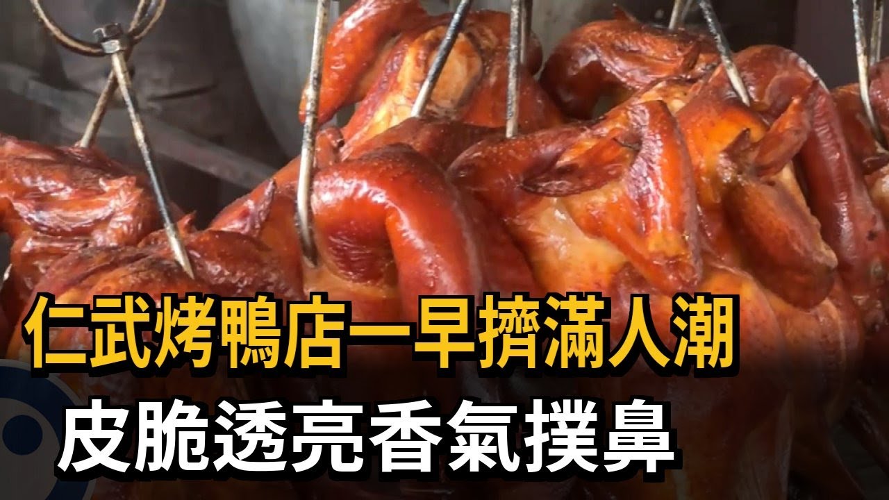 仁武烤鴨店一早擠滿人潮　皮脆透亮香氣撲鼻－民視新聞