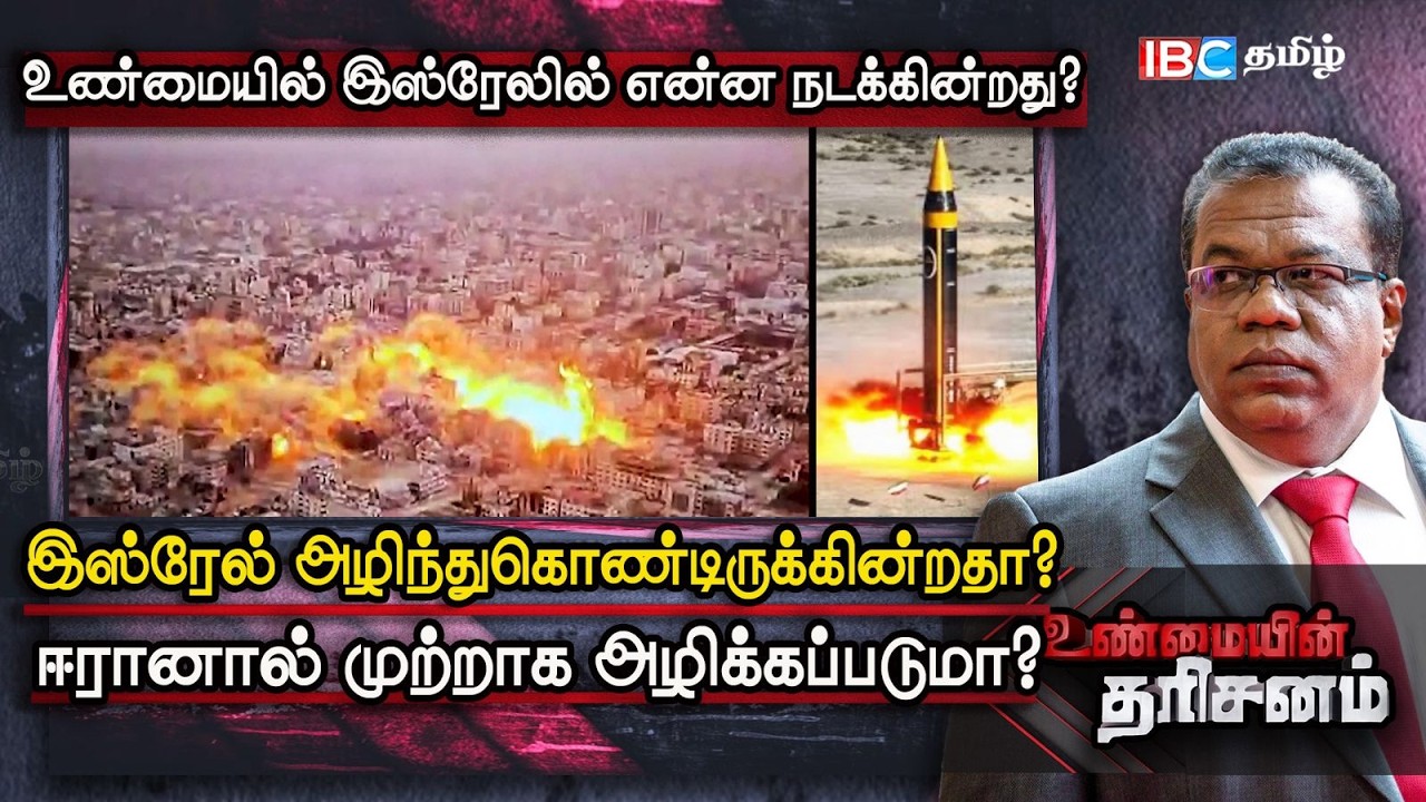 Unmaiyin Tharisanam: Israel அழிந்துகொண்டிருக்கிறதா? | Iran | America | IBC Tamil