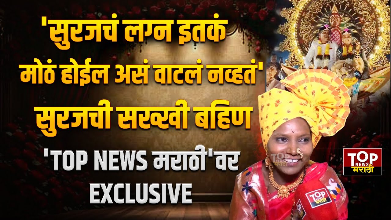 SURAJ CHAVAN WEDDING | SURAJ CHAVHAN FAMILY | सुरज चव्हाण ची बहिण TOP NEWS मराठी #surajchavanwedding