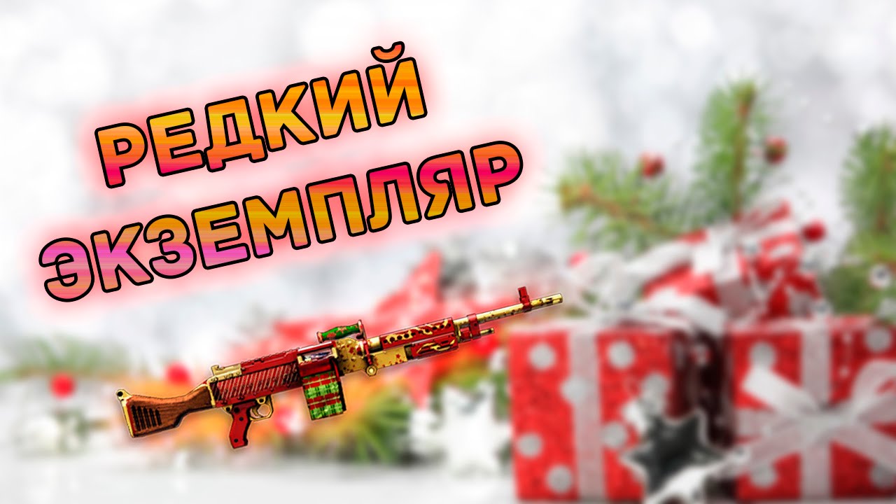 Warface: Редкий экземпляр (M240В New Year)