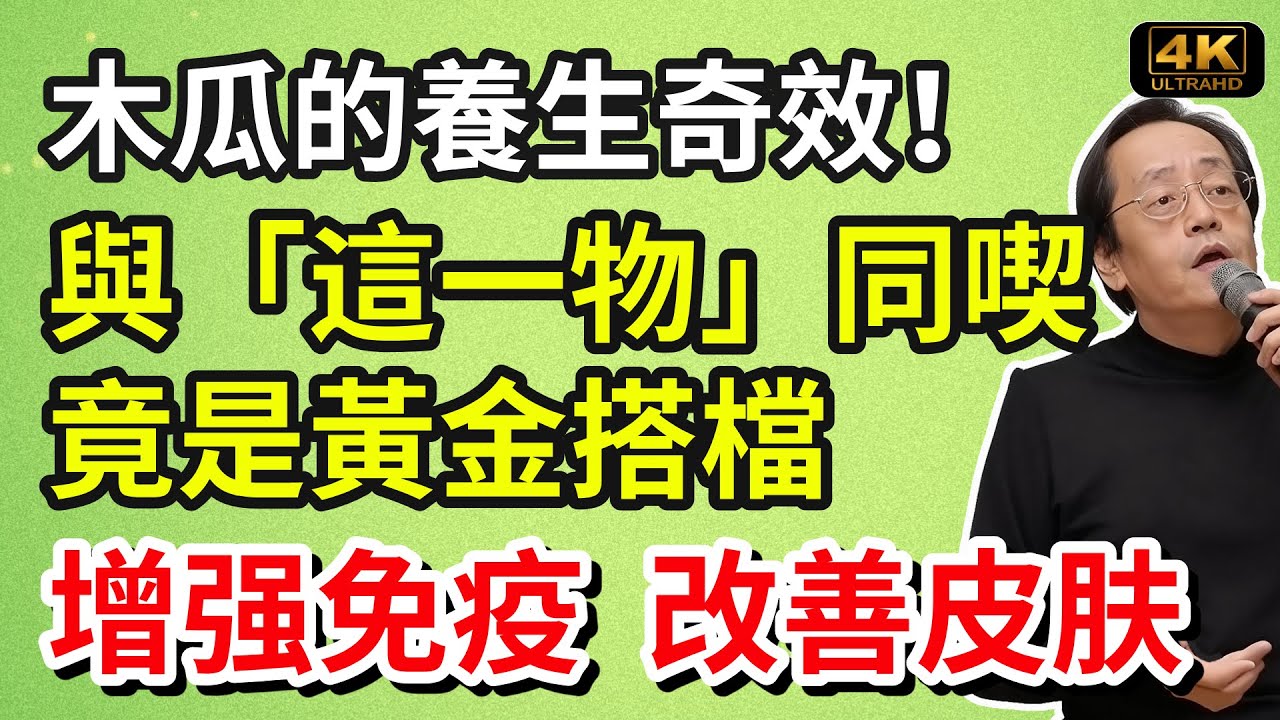 倪海廈：木瓜的養生奇效！與「這一物」同喫竟是黃金搭檔，功效激增十倍，秘訣鮮為人知！養生食譜#倪海廈#倪師#養生 #健康 #健康養生