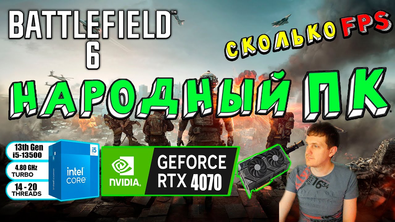 RTX 4070 в Battlefield 6 на народном пк