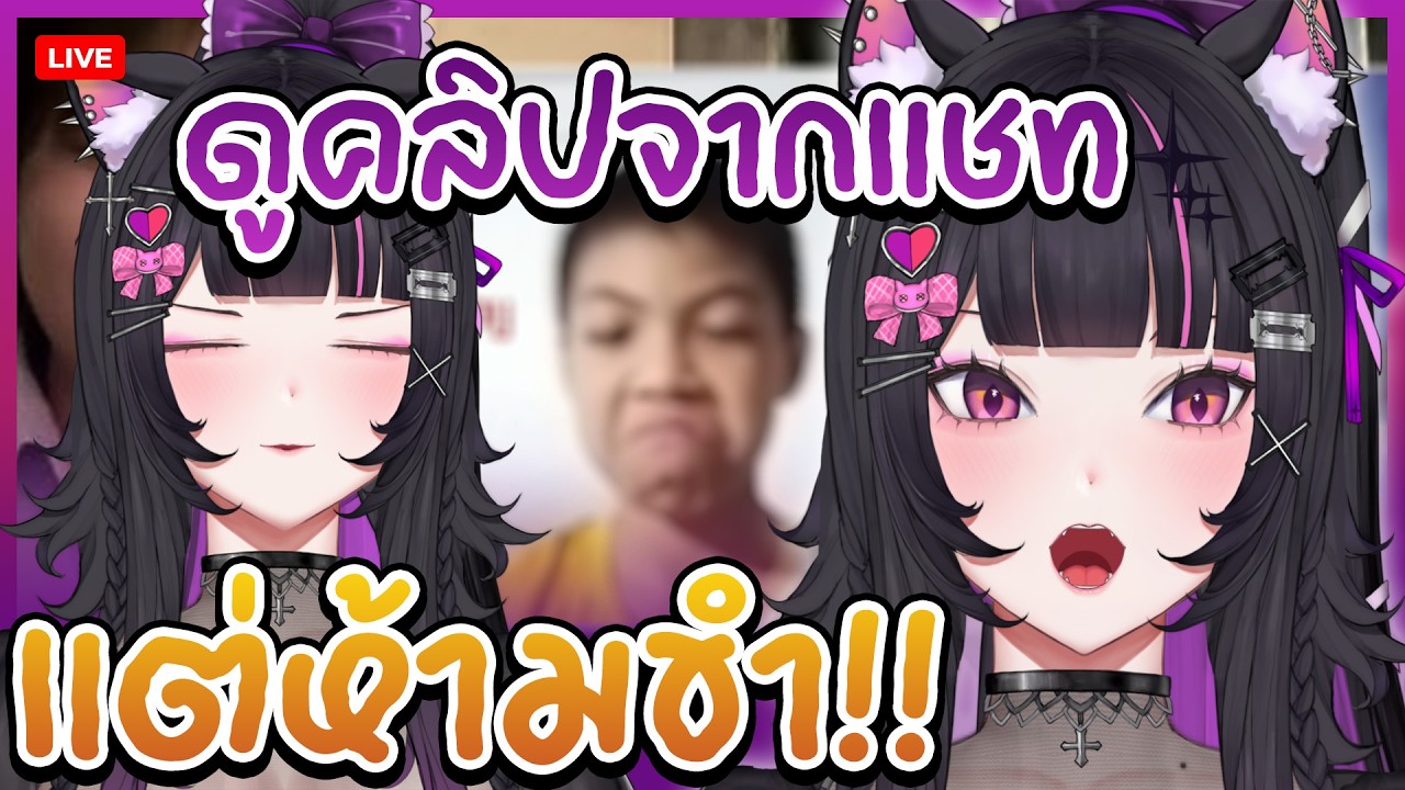 ไลฟ์เปิดกล้อง นั่งดูคลิป ถ้าขำทีก็มีเลอะแน่นอน!