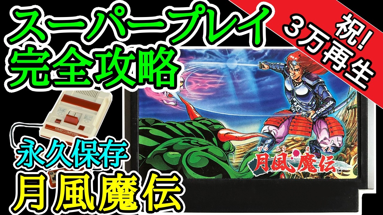 月風魔伝 【スーパープレイ完全攻略】【1987年・ファミコン】