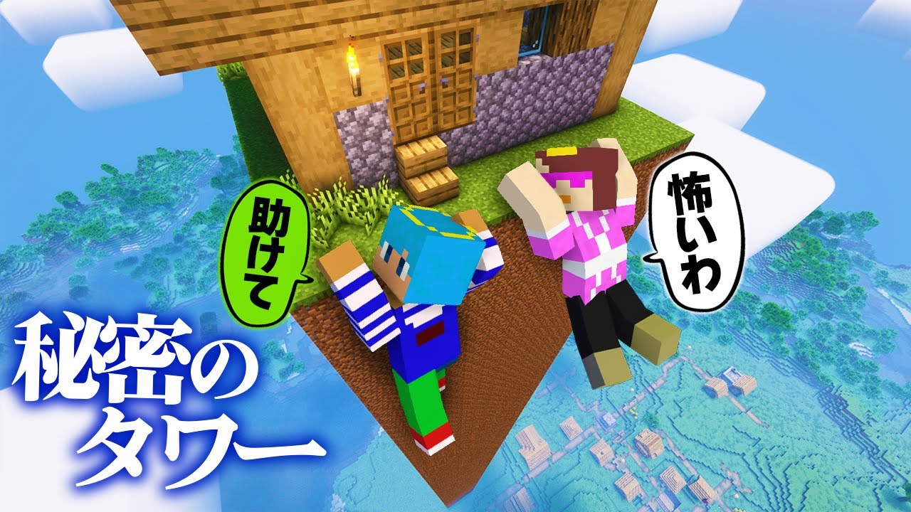 秘密のタワーを登ってみた結果！？【まいくら / マインクラフト】