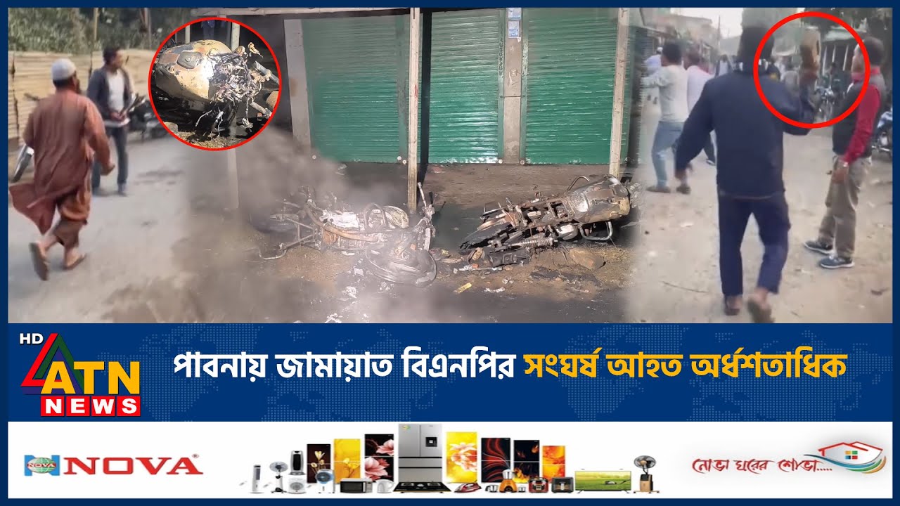 পাবনায় জামায়াত বিএনপির সংঘর্ষ আহত অর্ধশতাধিক | BNP | Jamaat-e-Islami | ATN News