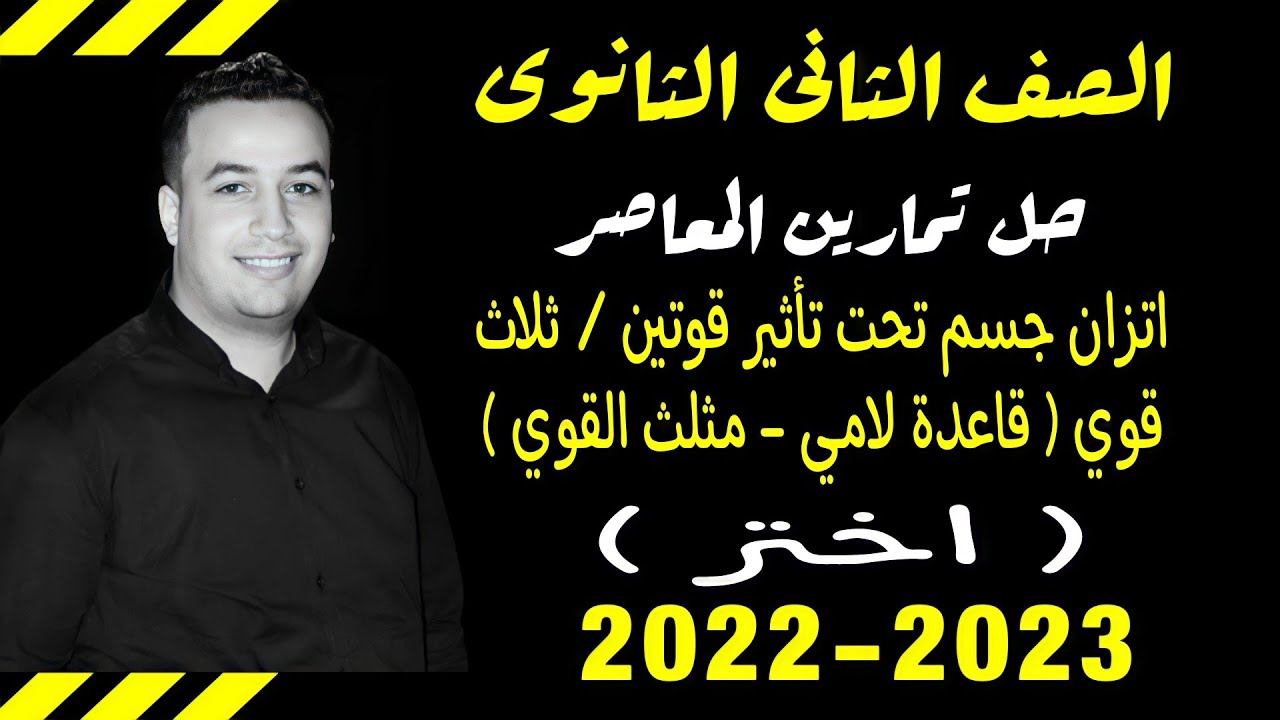 حل تمارين اختر كتاب المعاصر⚡اتزان جسم تحت تأثير قوتين / ثلاث قوي⚡استاتيكا تانيه ثانوى 2023⚡