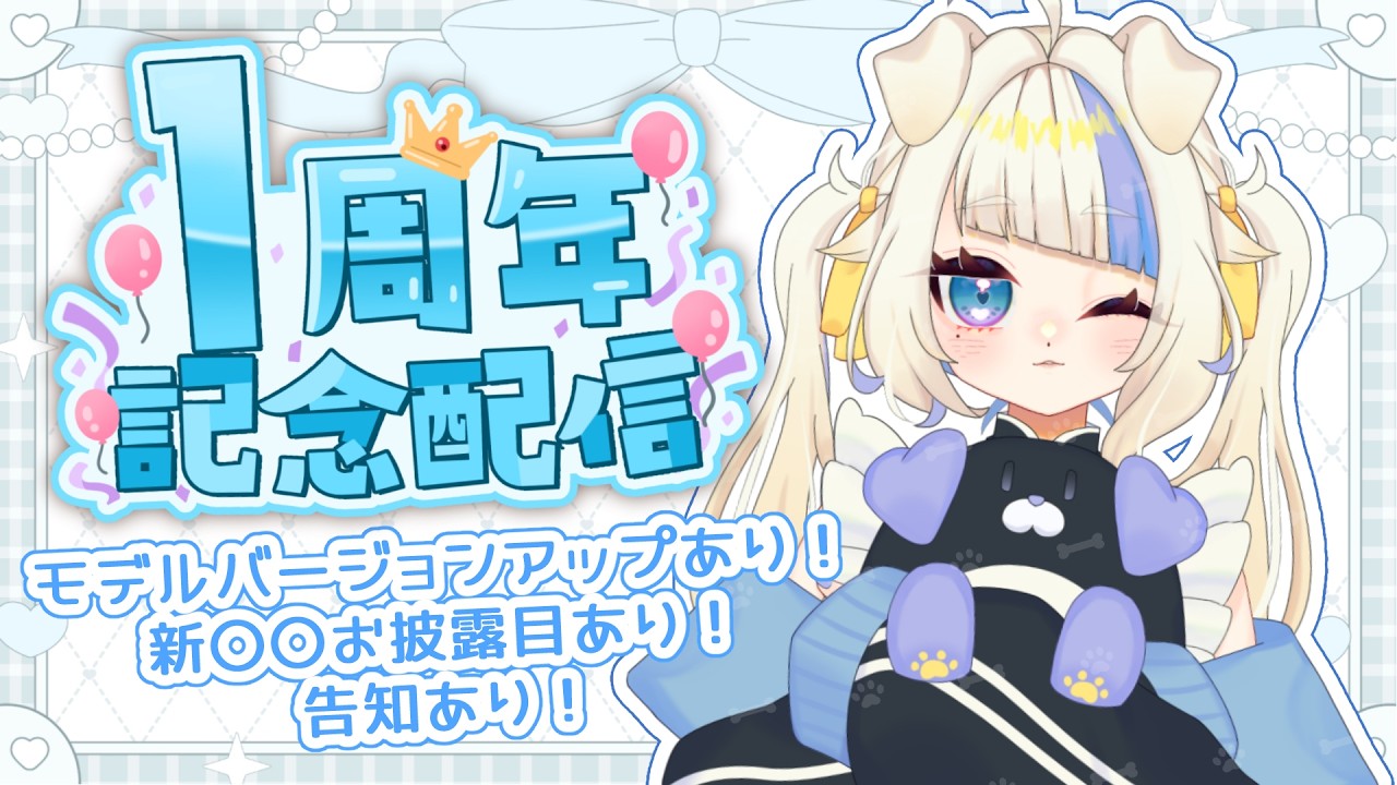 〚 #1周年記念 〛初見さん大歓迎 ✧ モデルアップデート.ᐟ.ᐟ新髪型お披露目.ᐟ.ᐟ告知あり.ᐟ.ᐟ2年目もよろしくお願いします🦴〚 #織望とい 🦴 #VTuber 〛