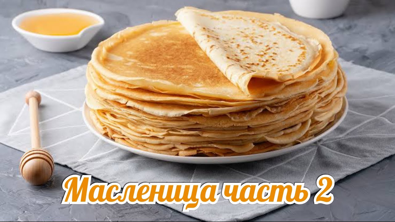 Масленица часть 2- готовим блины