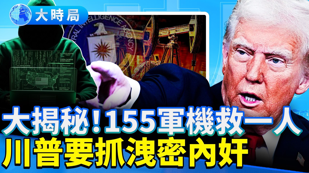 又提10條，伊朗再拒美停火；川普：明晚8點摧毀戰最後期限；復活節營救飛行員奇蹟，更多細節驚人；伊朗特種兵軍再2高官摧毀送命，中媒炒伊朗假新聞唬人｜早安中國｜大時局 @GoodMorning-China