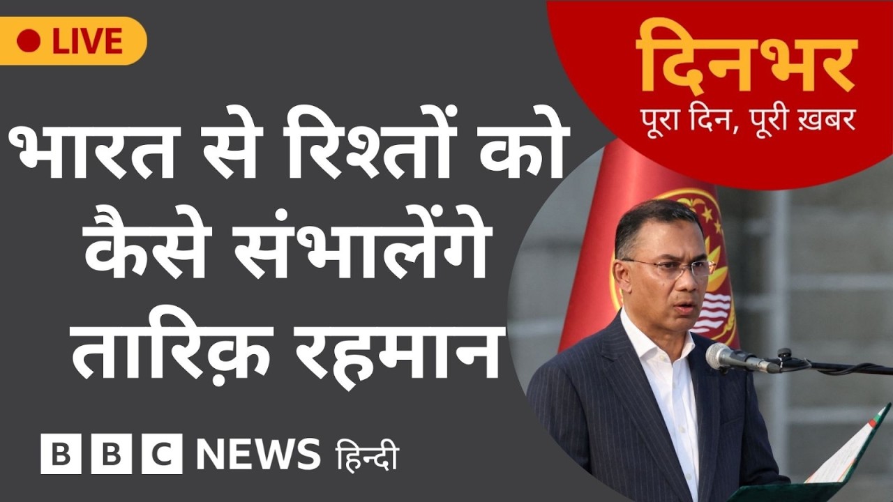 Dinbhar Newscast : Tariqe Rehman कैसे संभालेंगे भारत से रिश्तों को | 17 FEB, 2026 | (BBC Hindi)