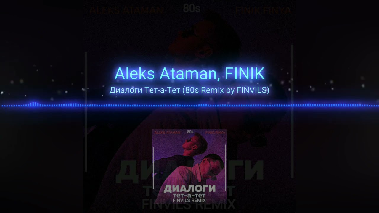 ALEKS ATAMAN, FINIK - Диалоги Тет-а-Тет (80s Remix by FINVILS)