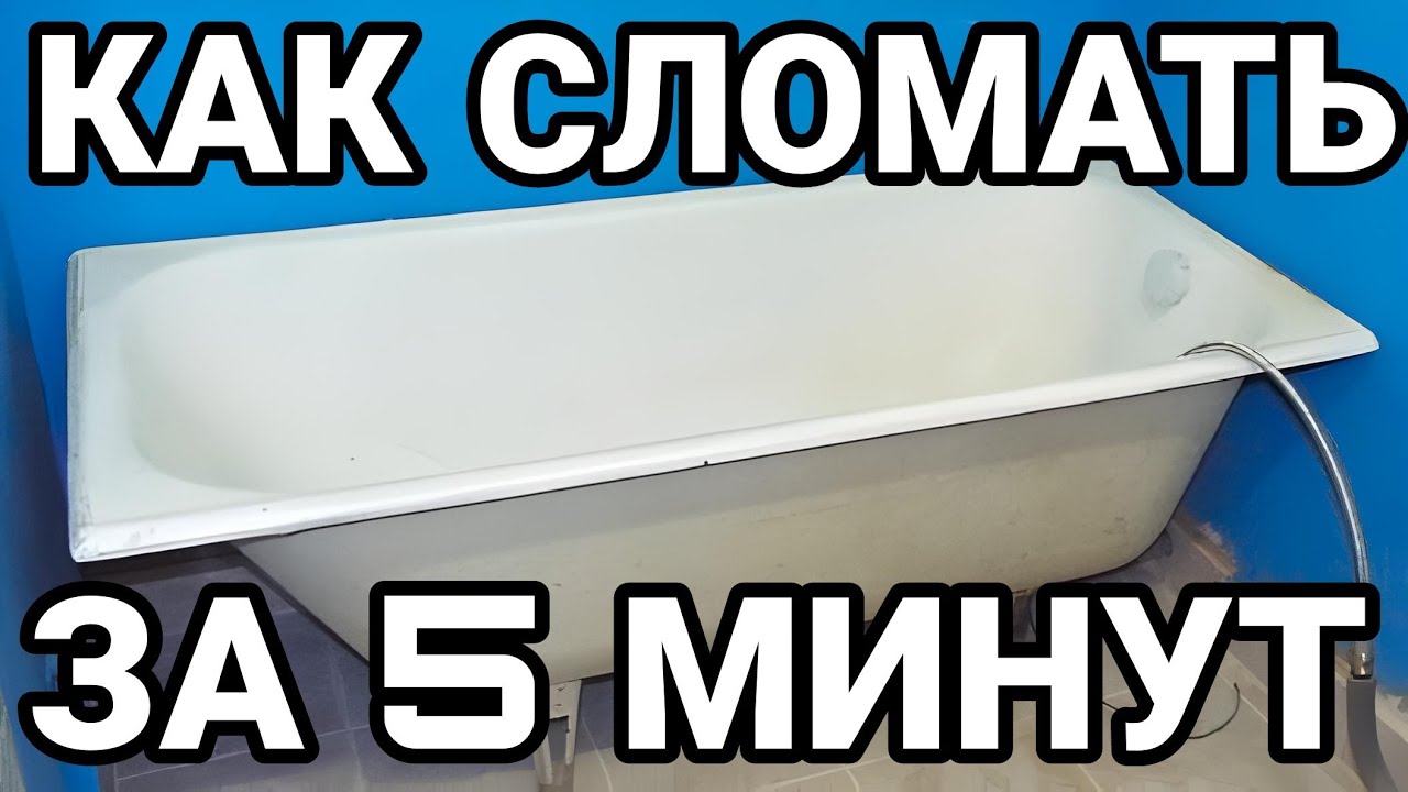 Как сломать чугунную ванну за 5 минут